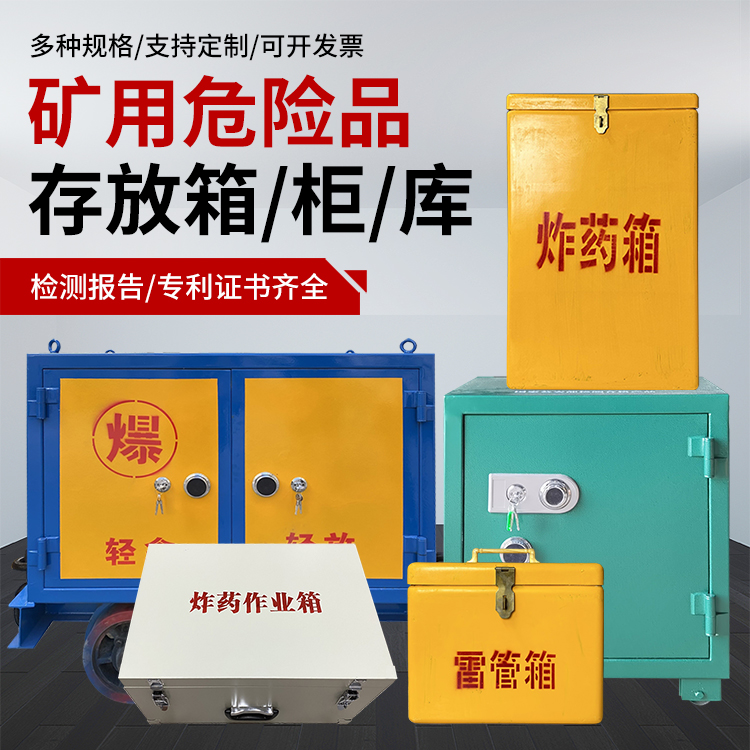 临潭爆破作业安全关键：为何必须配备专业危险品存放箱